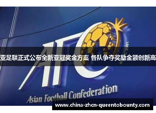 亚足联正式公布全新亚冠奖金方案 各队争夺奖励金额创新高 亚足联正式公布全新亚冠奖金方案 各队争夺奖励金额创新高