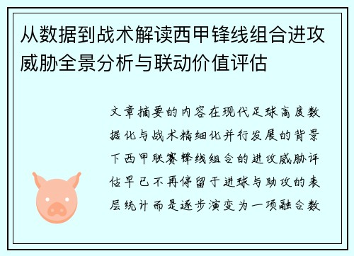 从数据到战术解读西甲锋线组合进攻威胁全景分析与联动价值评估