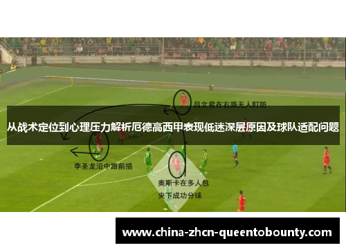 从战术定位到心理压力解析厄德高西甲表现低迷深层原因及球队适配问题
