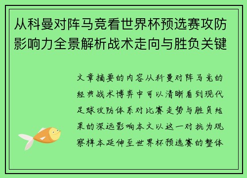 从科曼对阵马竞看世界杯预选赛攻防影响力全景解析战术走向与胜负关键 从科曼对阵马竞看世界杯预选赛攻防影响力全景解析战术走向与胜负关键
