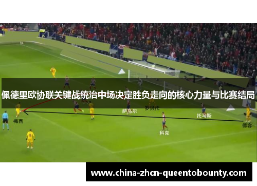 佩德里欧协联关键战统治中场决定胜负走向的核心力量与比赛结局 佩德里欧协联关键战统治中场决定胜负走向的核心力量与比赛结局