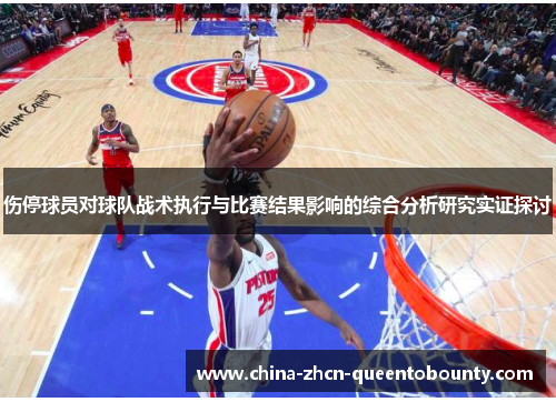 伤停球员对球队战术执行与比赛结果影响的综合分析研究实证探讨