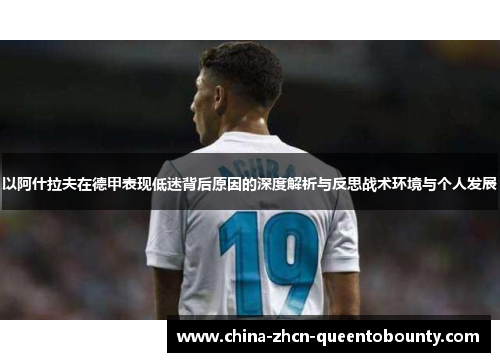 以阿什拉夫在德甲表现低迷背后原因的深度解析与反思战术环境与个人发展 以阿什拉夫在德甲表现低迷背后原因的深度解析与反思战术环境与个人发展