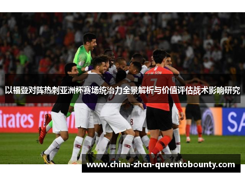 以福登对阵热刺亚洲杯赛场统治力全景解析与价值评估战术影响研究 以福登对阵热刺亚洲杯赛场统治力全景解析与价值评估战术影响研究