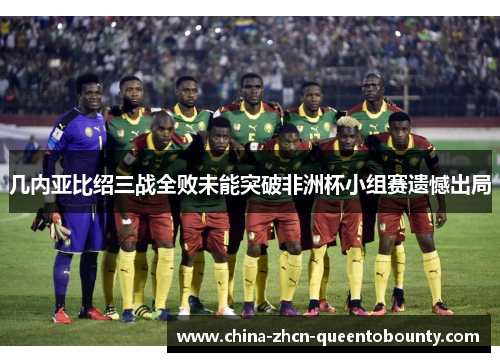 几内亚比绍三战全败未能突破非洲杯小组赛遗憾出局 几内亚比绍三战全败未能突破非洲杯小组赛遗憾出局