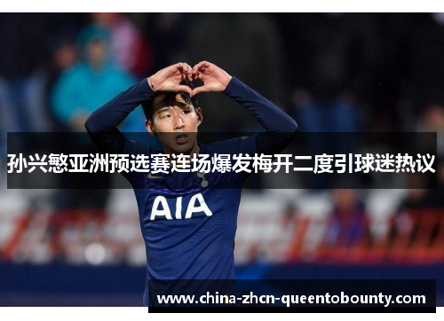 孙兴慜亚洲预选赛连场爆发梅开二度引球迷热议