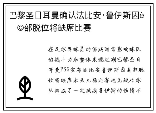 巴黎圣日耳曼确认法比安·鲁伊斯因肩部脱位将缺席比赛 巴黎圣日耳曼确认法比安·鲁伊斯因肩部脱位将缺席比赛