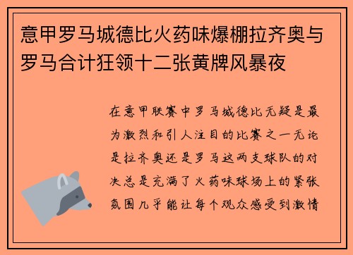 意甲罗马城德比火药味爆棚拉齐奥与罗马合计狂领十二张黄牌风暴夜 意甲罗马城德比火药味爆棚拉齐奥与罗马合计狂领十二张黄牌风暴夜