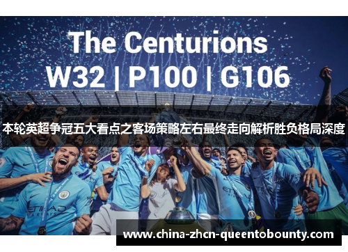 本轮英超争冠五大看点之客场策略左右最终走向解析胜负格局深度