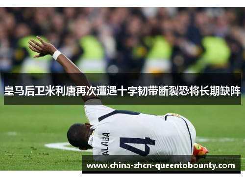 皇马后卫米利唐再次遭遇十字韧带断裂恐将长期缺阵 皇马后卫米利唐再次遭遇十字韧带断裂恐将长期缺阵
