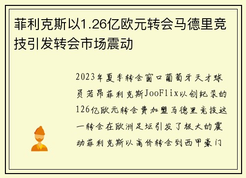 菲利克斯以1.26亿欧元转会马德里竞技引发转会市场震动 菲利克斯以1.26亿欧元转会马德里竞技引发转会市场震动