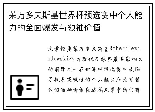 莱万多夫斯基世界杯预选赛中个人能力的全面爆发与领袖价值 莱万多夫斯基世界杯预选赛中个人能力的全面爆发与领袖价值