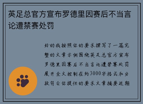 英足总官方宣布罗德里因赛后不当言论遭禁赛处罚