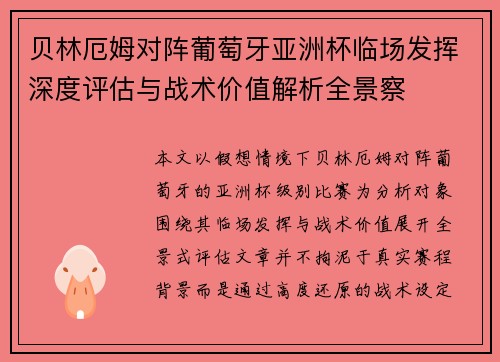 贝林厄姆对阵葡萄牙亚洲杯临场发挥深度评估与战术价值解析全景察 贝林厄姆对阵葡萄牙亚洲杯临场发挥深度评估与战术价值解析全景察