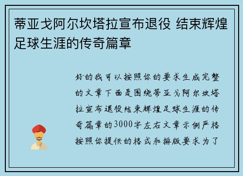 蒂亚戈阿尔坎塔拉宣布退役 结束辉煌足球生涯的传奇篇章
