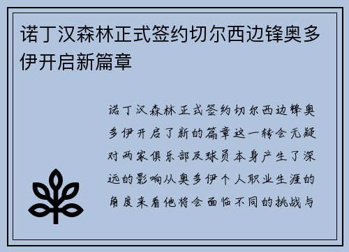 诺丁汉森林正式签约切尔西边锋奥多伊开启新篇章