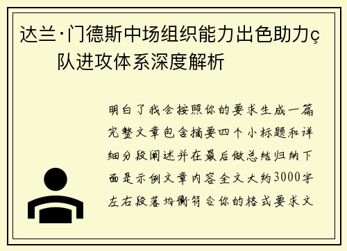 达兰·门德斯中场组织能力出色助力球队进攻体系深度解析