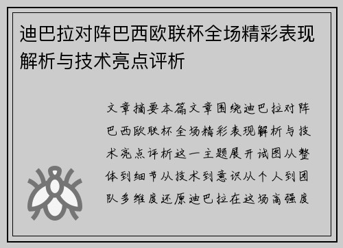 迪巴拉对阵巴西欧联杯全场精彩表现解析与技术亮点评析 迪巴拉对阵巴西欧联杯全场精彩表现解析与技术亮点评析