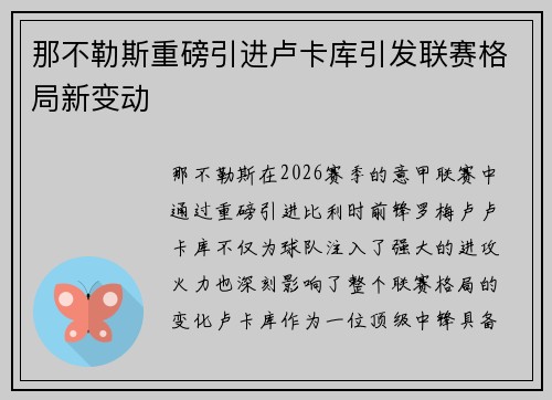 那不勒斯重磅引进卢卡库引发联赛格局新变动 那不勒斯重磅引进卢卡库引发联赛格局新变动