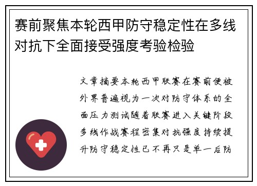 赛前聚焦本轮西甲防守稳定性在多线对抗下全面接受强度考验检验