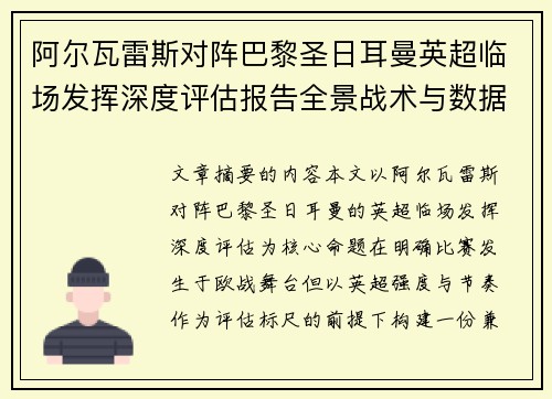 阿尔瓦雷斯对阵巴黎圣日耳曼英超临场发挥深度评估报告全景战术与数据