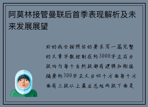 阿莫林接管曼联后首季表现解析及未来发展展望 阿莫林接管曼联后首季表现解析及未来发展展望