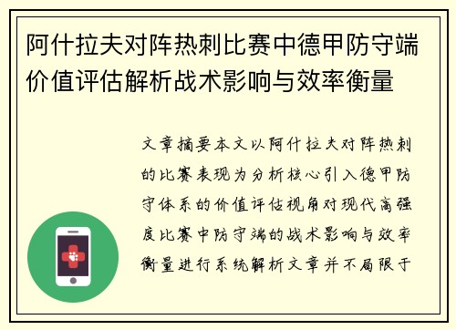 阿什拉夫对阵热刺比赛中德甲防守端价值评估解析战术影响与效率衡量