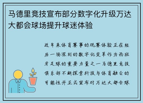 马德里竞技宣布部分数字化升级万达大都会球场提升球迷体验 马德里竞技宣布部分数字化升级万达大都会球场提升球迷体验