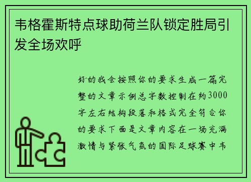 韦格霍斯特点球助荷兰队锁定胜局引发全场欢呼 韦格霍斯特点球助荷兰队锁定胜局引发全场欢呼