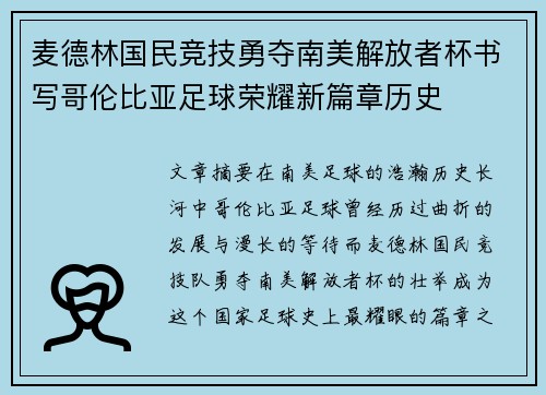 麦德林国民竞技勇夺南美解放者杯书写哥伦比亚足球荣耀新篇章历史 麦德林国民竞技勇夺南美解放者杯书写哥伦比亚足球荣耀新篇章历史