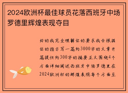2024欧洲杯最佳球员花落西班牙中场罗德里辉煌表现夺目 2024欧洲杯最佳球员花落西班牙中场罗德里辉煌表现夺目