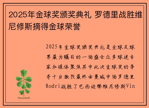 2025年金球奖颁奖典礼 罗德里战胜维尼修斯摘得金球荣誉