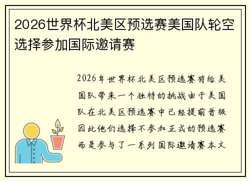2026世界杯北美区预选赛美国队轮空选择参加国际邀请赛 2026世界杯北美区预选赛美国队轮空选择参加国际邀请赛