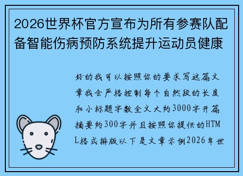 2026世界杯官方宣布为所有参赛队配备智能伤病预防系统提升运动员健康保障 2026世界杯官方宣布为所有参赛队配备智能伤病预防系统提升运动员健康保障