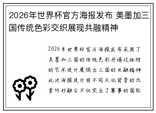 2026年世界杯官方海报发布 美墨加三国传统色彩交织展现共融精神
