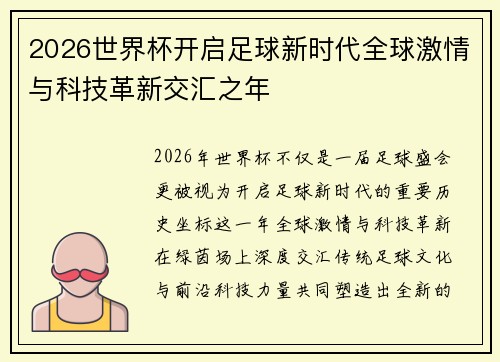2026世界杯开启足球新时代全球激情与科技革新交汇之年 2026世界杯开启足球新时代全球激情与科技革新交汇之年