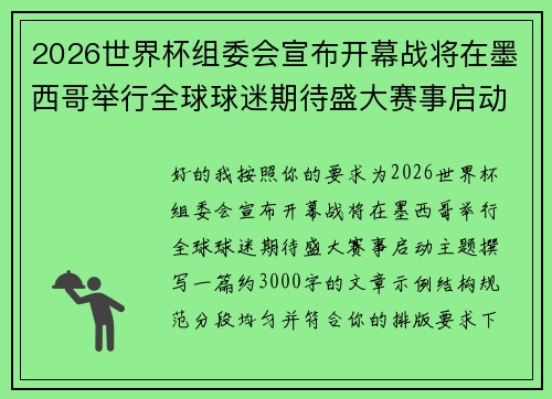 2026世界杯组委会宣布开幕战将在墨西哥举行全球球迷期待盛大赛事启动