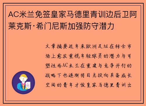AC米兰免签皇家马德里青训边后卫阿莱克斯·希门尼斯加强防守潜力 AC米兰免签皇家马德里青训边后卫阿莱克斯·希门尼斯加强防守潜力