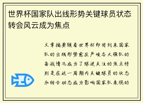 世界杯国家队出线形势关键球员状态转会风云成为焦点 世界杯国家队出线形势关键球员状态转会风云成为焦点