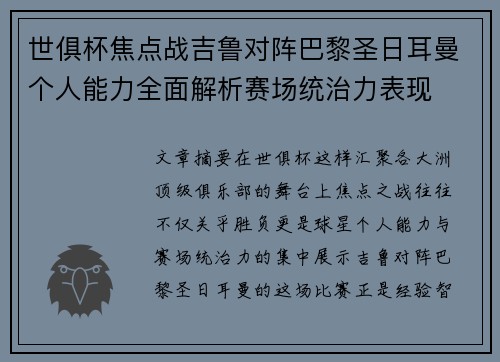 世俱杯焦点战吉鲁对阵巴黎圣日耳曼个人能力全面解析赛场统治力表现 世俱杯焦点战吉鲁对阵巴黎圣日耳曼个人能力全面解析赛场统治力表现
