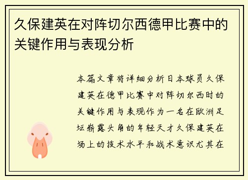 久保建英在对阵切尔西德甲比赛中的关键作用与表现分析 久保建英在对阵切尔西德甲比赛中的关键作用与表现分析