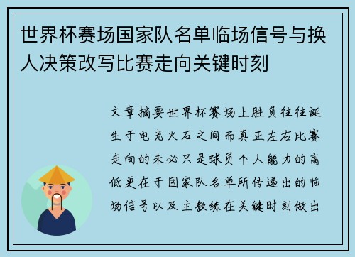 世界杯赛场国家队名单临场信号与换人决策改写比赛走向关键时刻