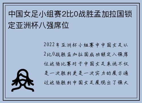 中国女足小组赛2比0战胜孟加拉国锁定亚洲杯八强席位