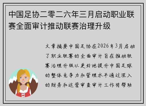 中国足协二零二六年三月启动职业联赛全面审计推动联赛治理升级 中国足协二零二六年三月启动职业联赛全面审计推动联赛治理升级