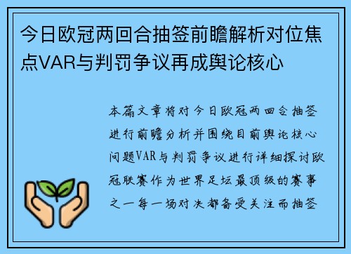 今日欧冠两回合抽签前瞻解析对位焦点VAR与判罚争议再成舆论核心