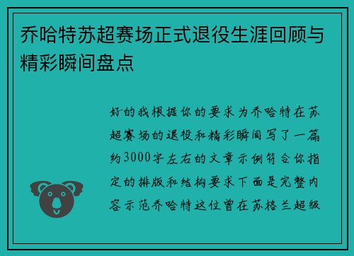 乔哈特苏超赛场正式退役生涯回顾与精彩瞬间盘点
