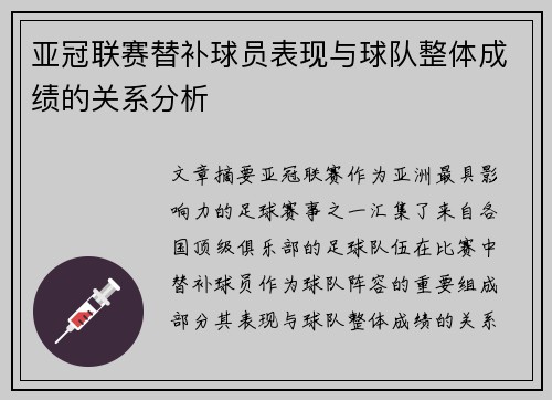 亚冠联赛替补球员表现与球队整体成绩的关系分析 亚冠联赛替补球员表现与球队整体成绩的关系分析