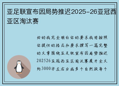 亚足联宣布因局势推迟2025-26亚冠西亚区淘汰赛 亚足联宣布因局势推迟2025-26亚冠西亚区淘汰赛
