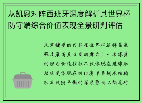 从凯恩对阵西班牙深度解析其世界杯防守端综合价值表现全景研判评估