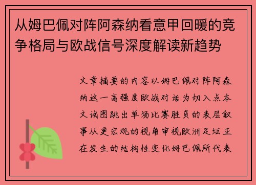 从姆巴佩对阵阿森纳看意甲回暖的竞争格局与欧战信号深度解读新趋势 从姆巴佩对阵阿森纳看意甲回暖的竞争格局与欧战信号深度解读新趋势